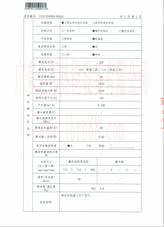 超低温jbrn-03dw热泵热水器能源效率检测报告