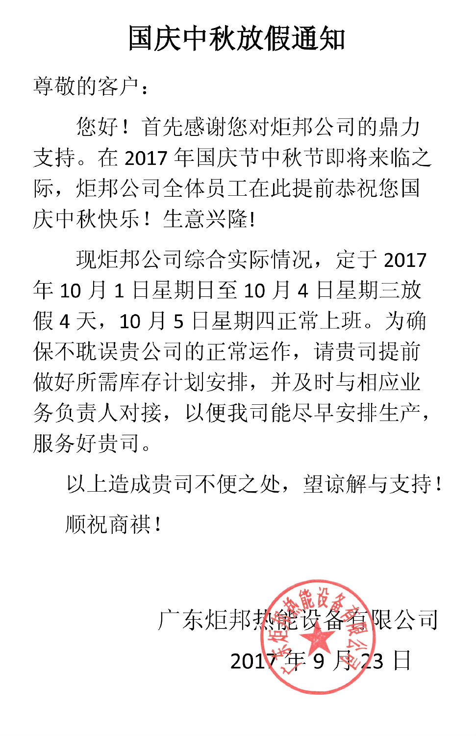 国庆中秋放假通知